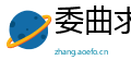 委曲求全网